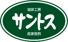 コーヒー豆通販・業務用販売｜オンラインショップ｜珈琲工房サントス