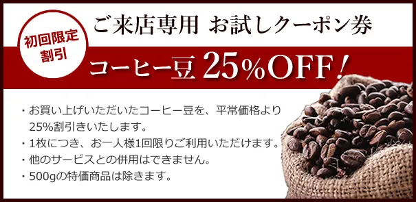 来店用お試しクーポン券