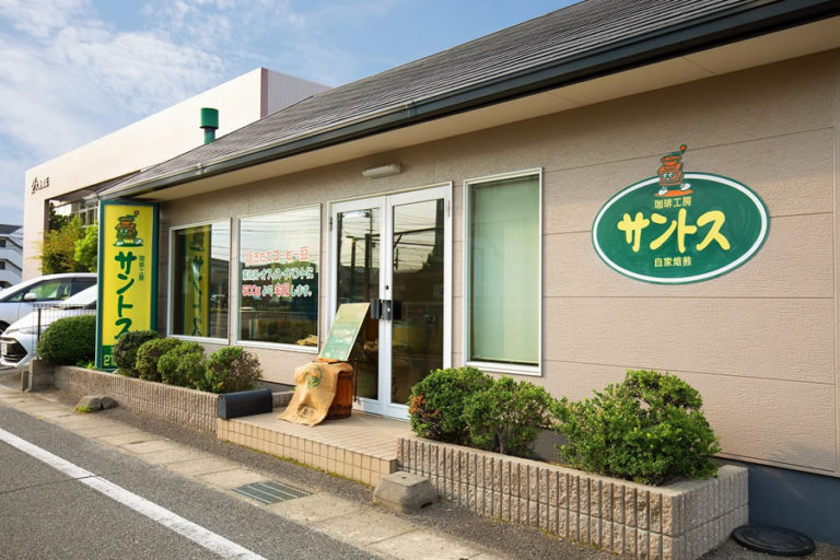 珈琲工房サントス