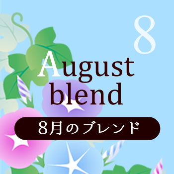 8月のブレンド