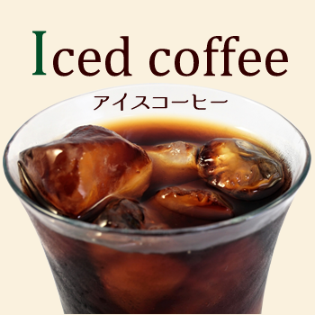 アイスコーヒー用コーヒー豆