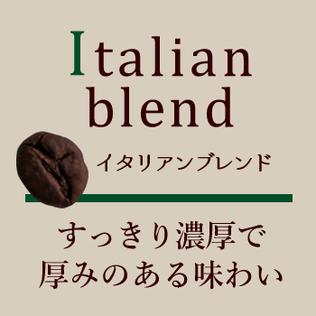 アイスコーヒー用コーヒー豆・イタリアン　ブレンド