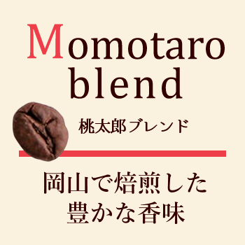 桃太郎ブレンド