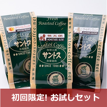 お試しコーヒー豆セット