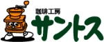 自家焙煎コーヒー豆専門店・珈琲工房サントス