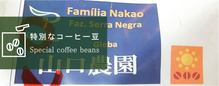 特別なコーヒー豆