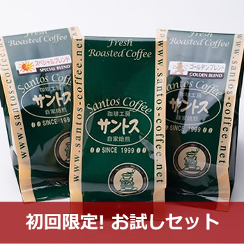 【送料無料】お試しコーヒー豆 (60gx3袋)